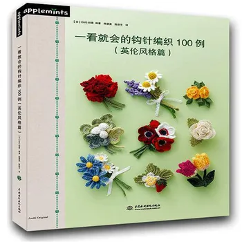 Naujas 100 Nėrimo, Mezgimo modeliai, knygos Vilnos corsage Japonų Pamoka knyga lengvai meistras Britų stiliaus audimo raštus